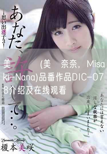 美咲なな(美咲奈奈，Misaki-Nana)品番作品DIC-078介绍及在线观看