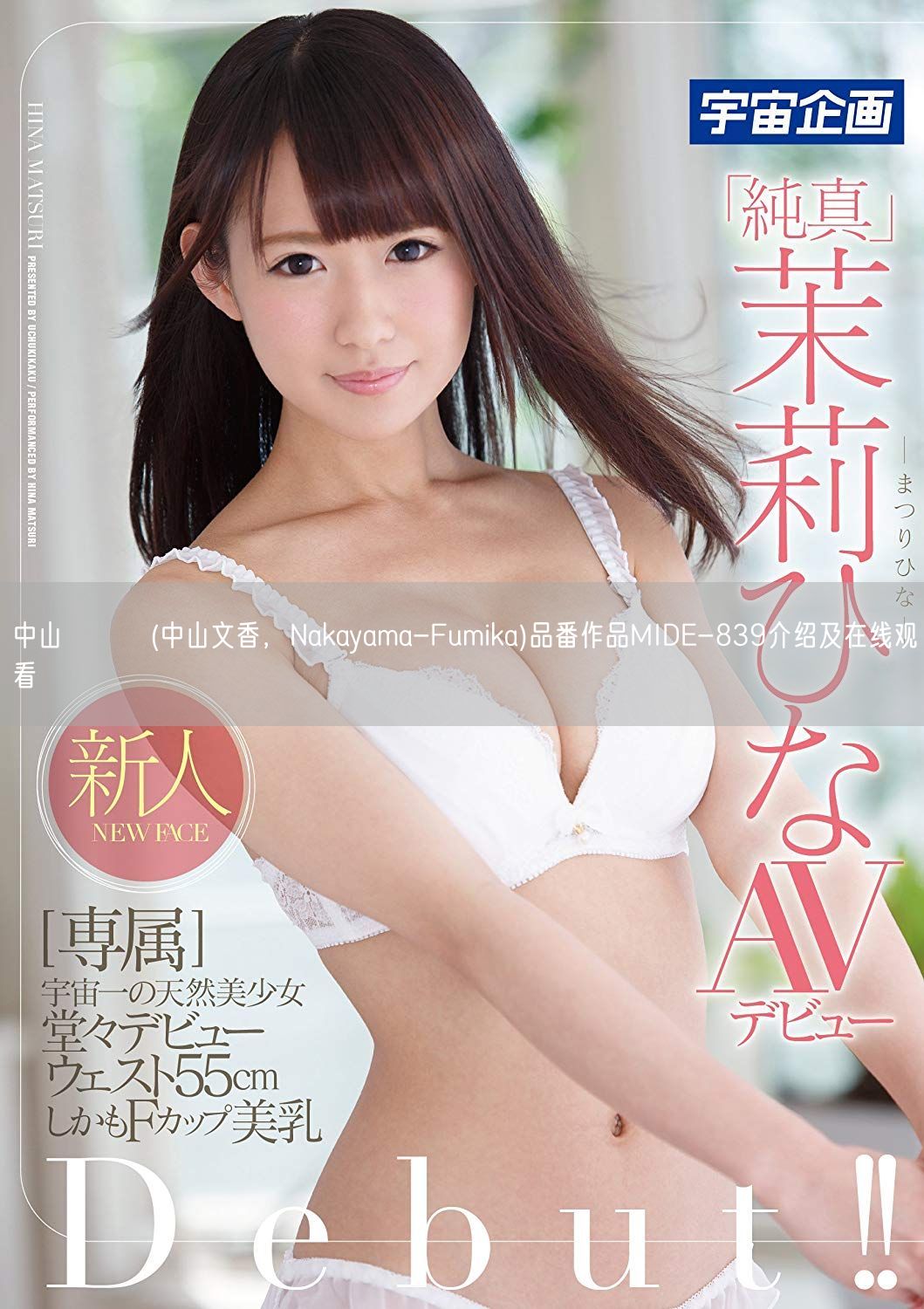 中山ふみか(中山文香，Nakayama-Fumika)品番作品MIDE-839介