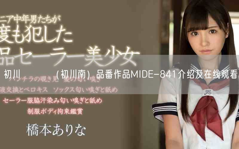 初川みなみ（初川南）品番作品MIDE-841介绍及在线观看