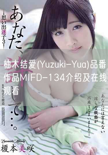 柚木结爱(Yuzuki-Yua)品番作品MIFD-134介绍及在线观看