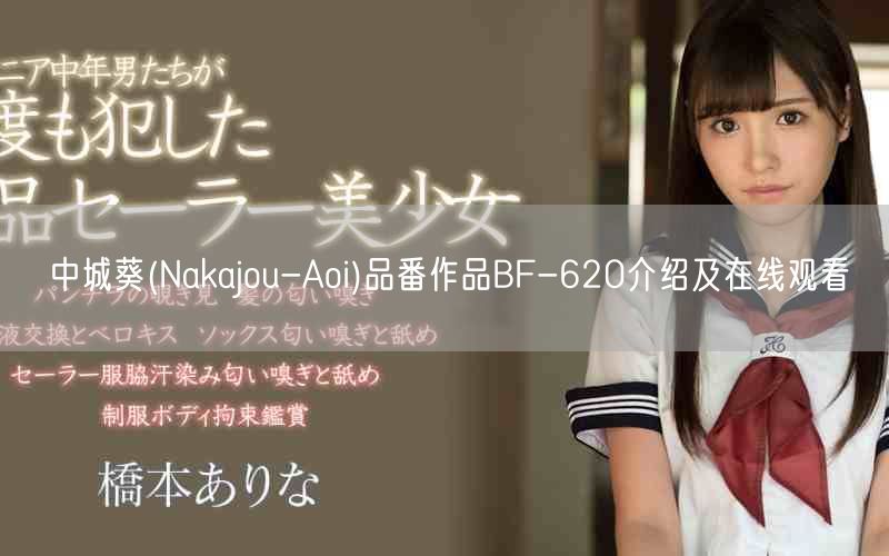 中城葵(Nakajou-Aoi)品番作品BF-620介绍及在线观看