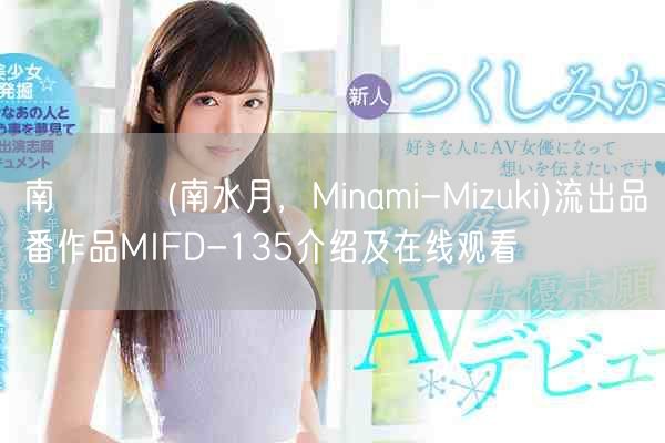 南みずき(南水月，Minami-Mizuki)流出品番作品MIFD-135介绍及