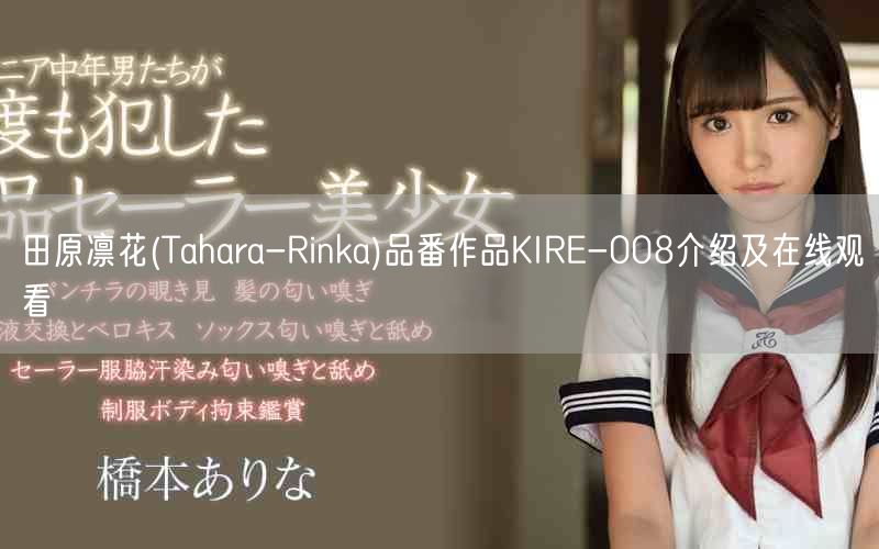 田原凛花(Tahara-Rinka)品番作品KIRE-008介绍及在线观看