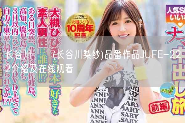 长谷川りさ(长谷川梨纱)品番作品JUFE-222介绍及在线观看