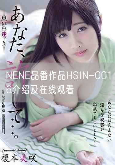 NENE品番作品HSIN-0016介绍及在线观看