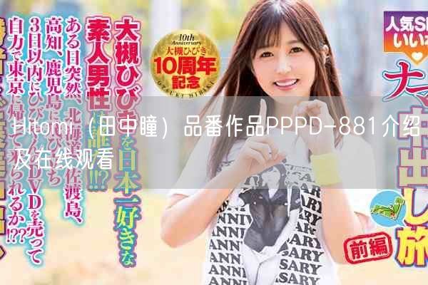 Hitomi（田中瞳）品番作品PPPD-881介绍及在线观看