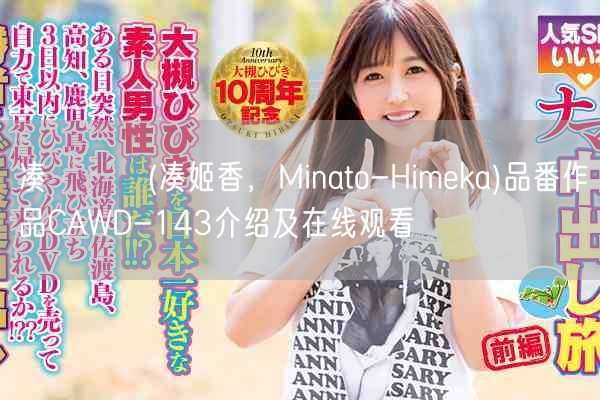 凑ひめか(凑姬香，Minato-Himeka)品番作品CAWD-143介绍及在线