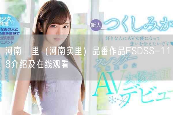 河南実里（河南实里）品番作品FSDSS-118介绍及在线观看