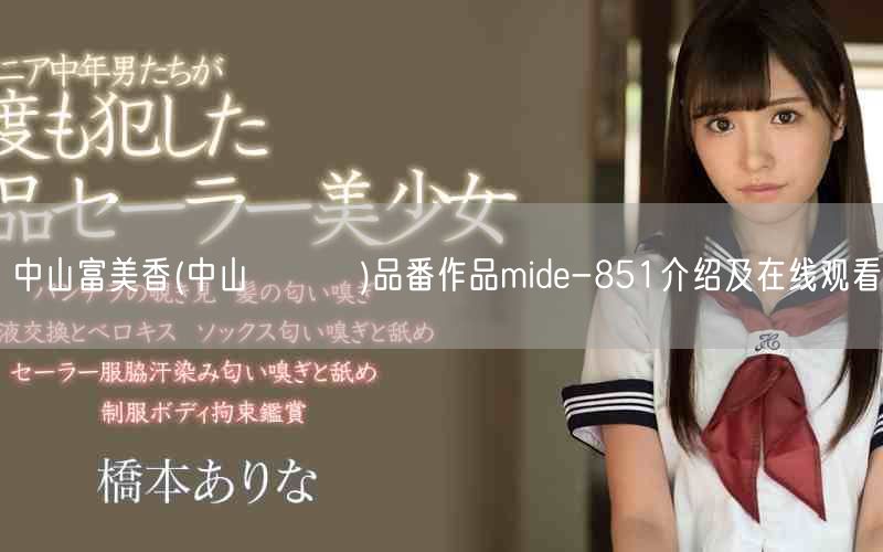 中山富美香(中山ふみか)品番作品mide-851介绍及在线观看