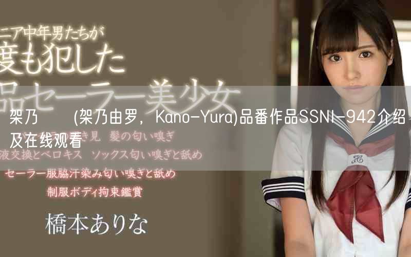 架乃ゆら(架乃由罗，Kano-Yura)品番作品SSNI-942介绍及在线观看