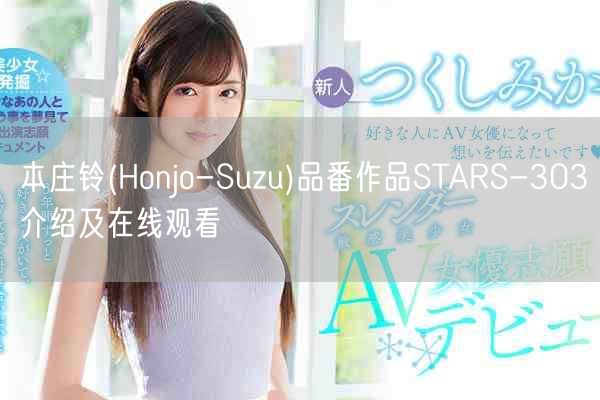 本庄铃(Honjo-Suzu)品番作品STARS-303介绍及在线观看