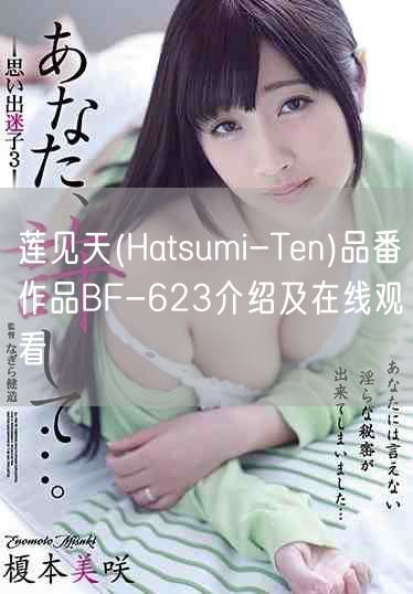 莲见天(Hatsumi-Ten)品番作品BF-623介绍及在线观看