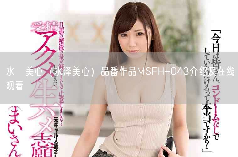 水沢美心（水泽美心）品番作品MSFH-043介绍及在线观看