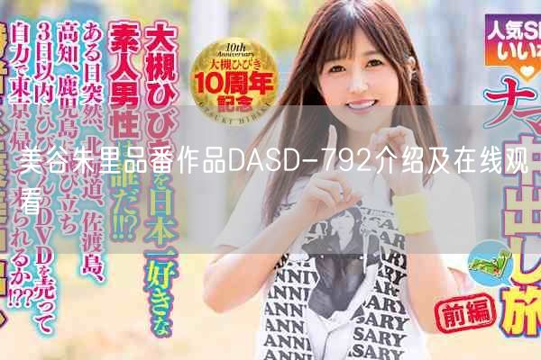 美谷朱里品番作品DASD-792介绍及在线观看