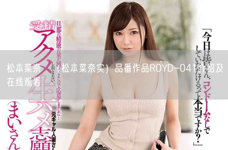 松本菜奈実（松本菜奈实）品番作品ROYD-041介绍及在线观看