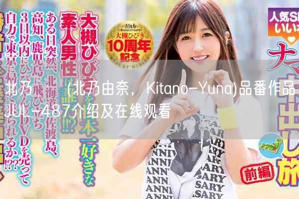 北乃ゆな(北乃由奈，Kitano-Yuna)品番作品JUL-487介绍及在线观看