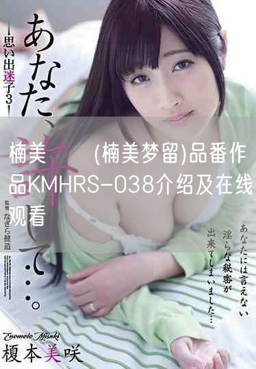 楠美める(楠美梦留)品番作品KMHRS-038介绍及在线观看