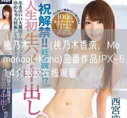 桃乃木かな(桃乃木香奈，Momonogi-Kana)品番作品IPX-614介绍及