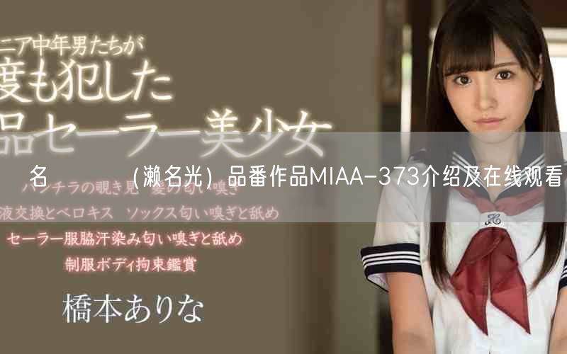 瀬名ひかり（濑名光）品番作品MIAA-373介绍及在线观看