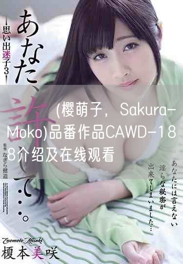 桜もこ(樱萌子，Sakura-Moko)品番作品CAWD-188介绍及在线观看