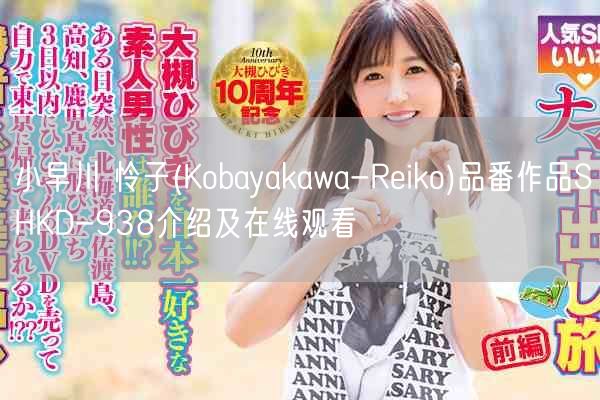 小早川 怜子(Kobayakawa-Reiko)品番作品SHKD-938介绍及在