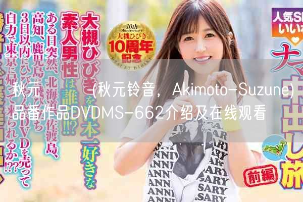 秋元すずね(秋元铃音，Akimoto-Suzune)品番作品DVDMS-662介