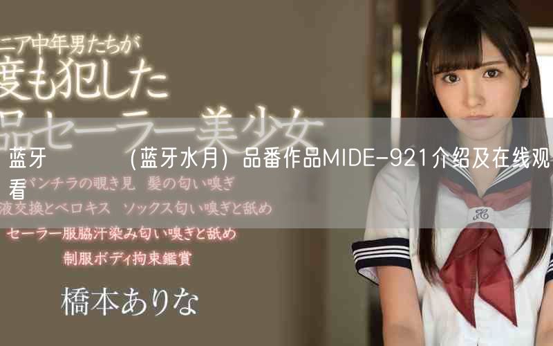 蓝牙みずき（蓝牙水月）品番作品MIDE-921介绍及在线观看