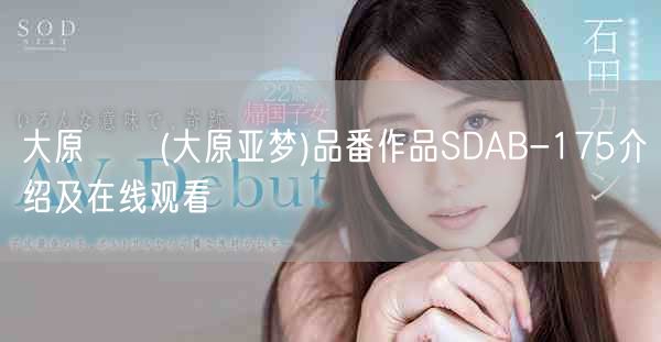 大原あむ(大原亚梦)品番作品SDAB-175介绍及在线观看