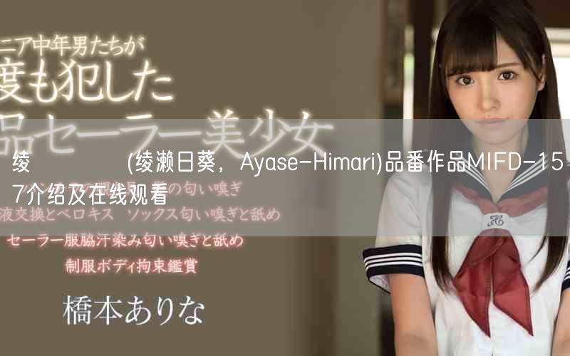 绫瀬ひまり(绫濑日葵，Ayase-Himari)品番作品MIFD-157介绍及在