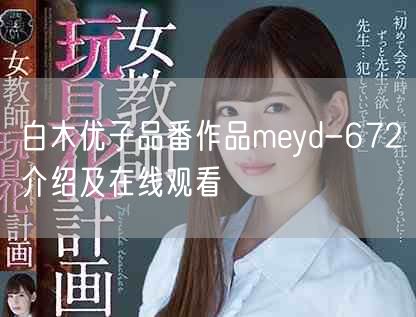 白木优子品番作品meyd-672介绍及在线观看