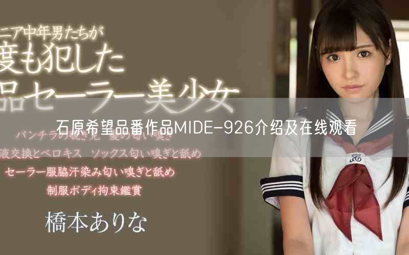 石原希望品番作品MIDE-926介绍及在线观看