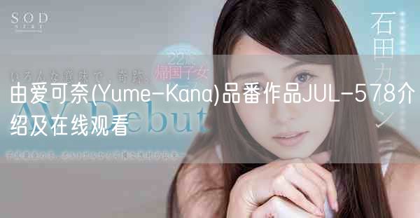 由爱可奈(Yume-Kana)品番作品JUL-578介绍及在线观看