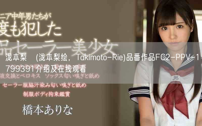 泷本梨絵(泷本梨绘，Takimoto-Rie)品番作品FC2-PPV-17993