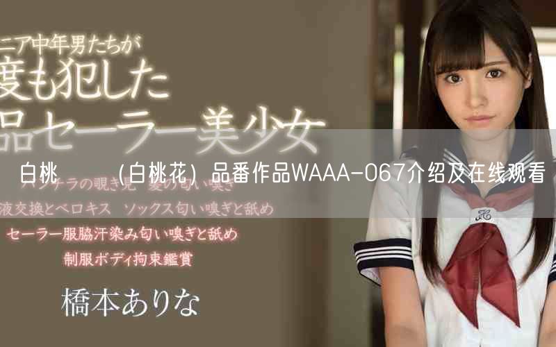 白桃はな（白桃花）品番作品WAAA-067介绍及在线观看