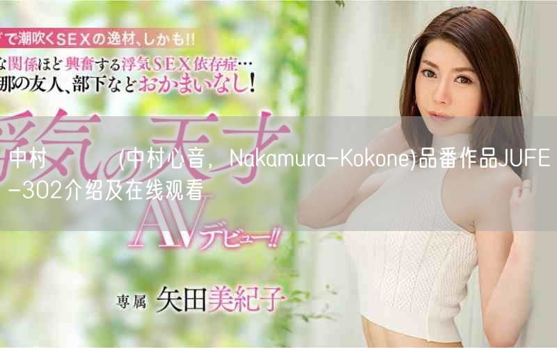 中村ここね(中村心音，Nakamura-Kokone)品番作品JUFE-302介