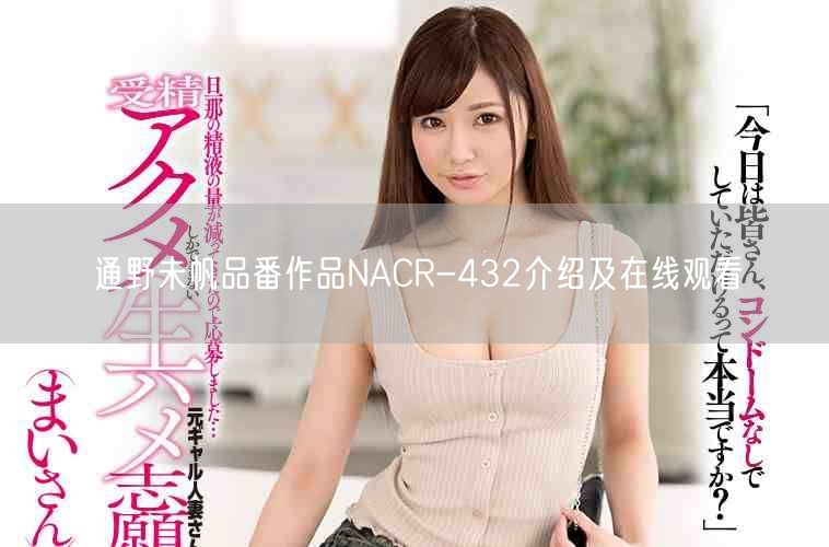 通野未帆品番作品NACR-432介绍及在线观看