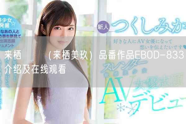 来栖みく（来栖美玖）品番作品EBOD-833介绍及在线观看