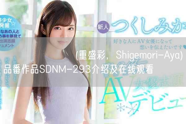 シゲモリ・アヤ(重盛彩，Shigemori-Aya)品番作品SDNM-293介绍