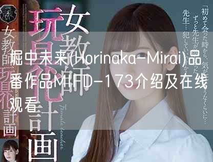 堀中未来(Horinaka-Mirai)品番作品MIFD-173介绍及在线观看